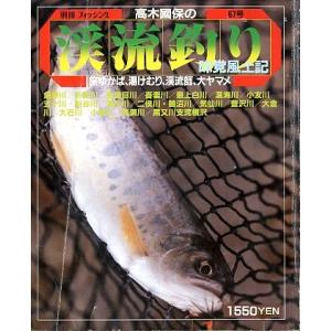 高木國保の渓流釣り　味覚風土記　