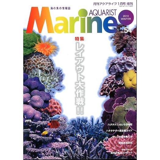 マリン・アクアリスト　　Ｎｏ．５４　