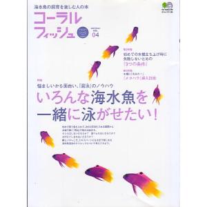 コーラルフィッシュ Vol．04 : さかなの本屋さん ヤフー店 - 通販