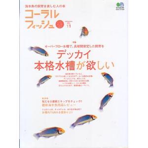 コーラルフィッシュ Vol．29 −付録DVDなしー : さかなの本屋さん
