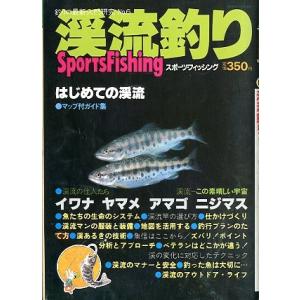 釣りの最新・入門研究　Ｎｏ．６「渓流釣り」　　＜＞