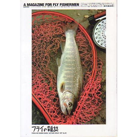 フライの雑誌　Ｎｏ、３９　