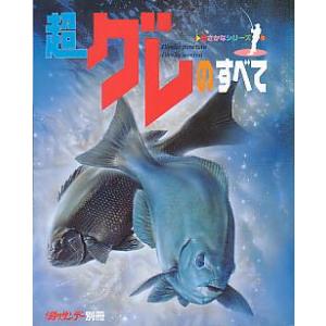 超グレのすべて　　＜＞