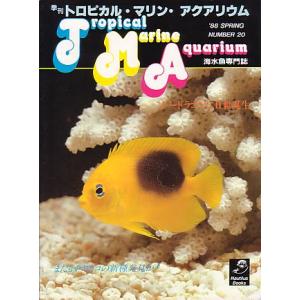 季刊　トロピカル・マリン・アクアリウム　Ｎｏ．２０　　
