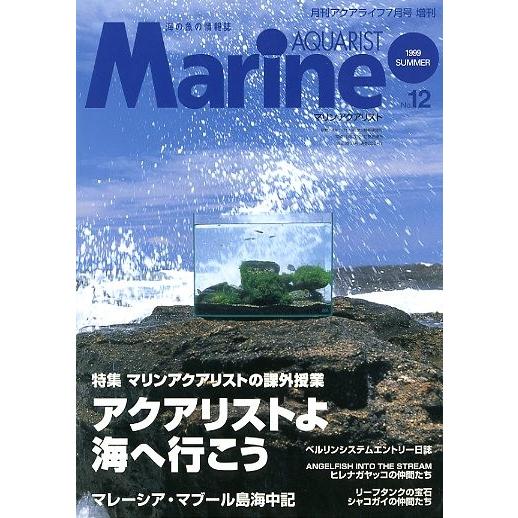 マリン・アクアリスト　　Ｎｏ．１２