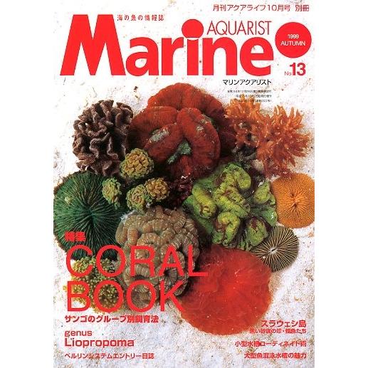 マリン・アクアリスト　　Ｎｏ．１３　