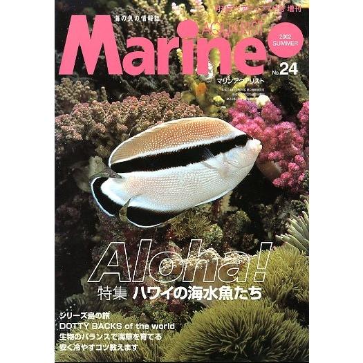 マリン・アクアリスト　　Ｎｏ．２４　