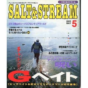 SALT&amp;STREAM（ソルト＆ストリーム）　２００３年５月号　　＜送料無料＞