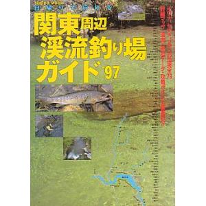 関東周辺　渓流釣り場ガイド　’９７　＜送料無料＞｜pulsebit