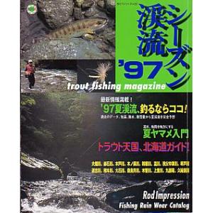シーズン渓流　’９７　　