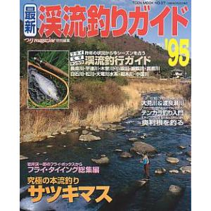 最新　渓流釣りガイド　’９５　＜送料込＞