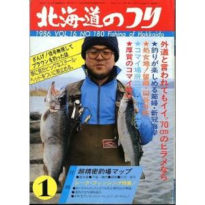 北海道のつり 1986年5月号 ＜送料無料＞ : さかなの本屋さん