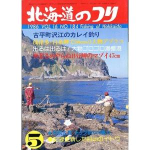 北海道のつり　１９８６年５月号　＜送料無料＞
