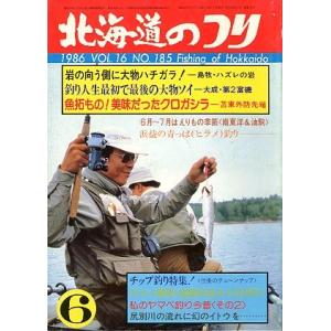 北海道のつり　１９８６年６月号　＜送料無料＞