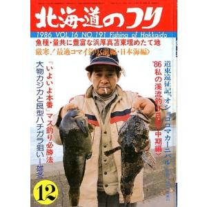 北海道のつり　１９８６年１２月号　＜送料無料＞