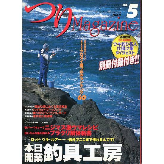 つりＭａｇａｚｉｎｅ　　２００３年５月号　　＜送料無料＞