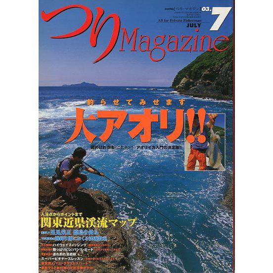 つりＭａｇａｚｉｎｅ　　２００３年７月号　