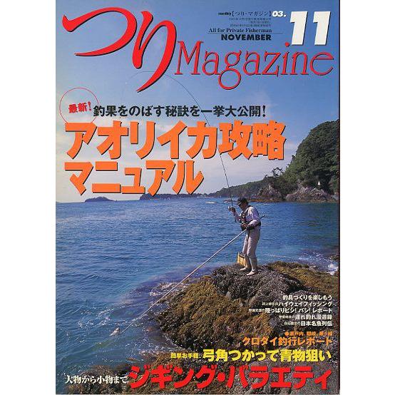 つりＭａｇａｚｉｎｅ　　２００３年１１月号　　＜送料無料＞
