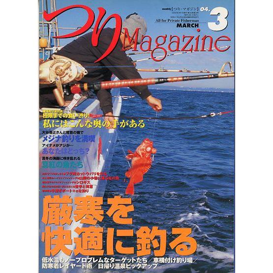 つりＭａｇａｚｉｎｅ　　２００４年３月号　　