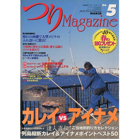 つりＭａｇａｚｉｎｅ　　２００４年５月号　　＜送料無料＞