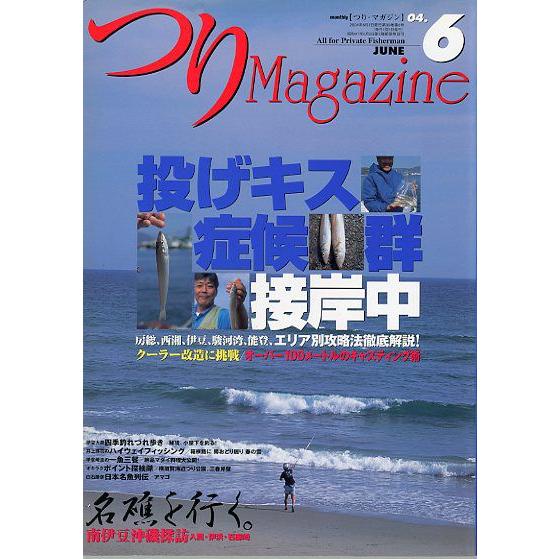 つりＭａｇａｚｉｎｅ　　２００４年６月号　　＜送料無料＞
