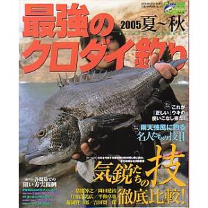 最強のウキ釣り　２００５夏〜秋　　＜送料無料＞