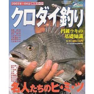 ２００３冬から０４春　実用ガイド　クロダイ釣り　　