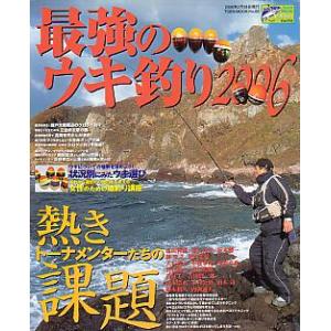 最強のウキ釣り２００６　