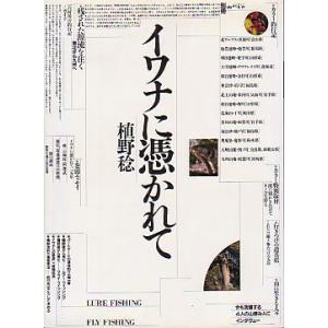 イワナに憑かれて　