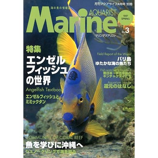マリン・アクアリスト　　Ｎｏ．３　