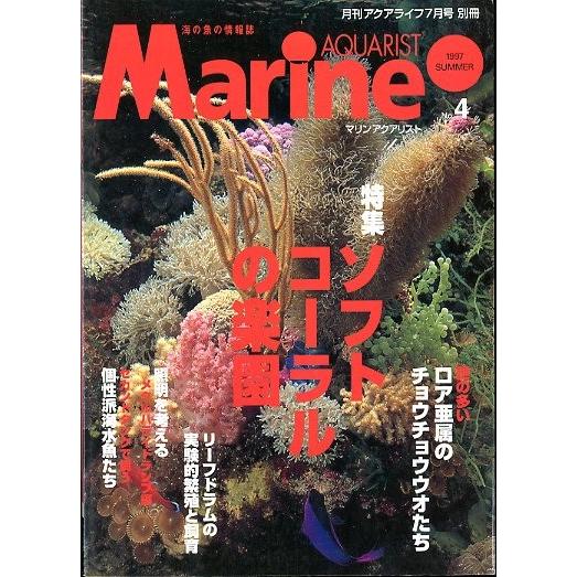 マリン・アクアリスト　　Ｎｏ．４　　