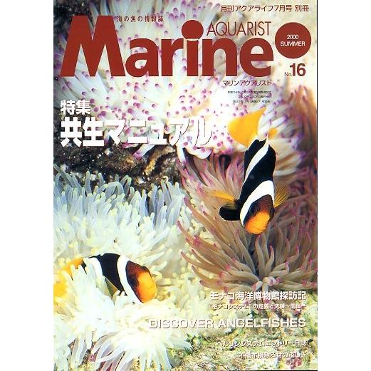 マリン・アクアリスト　　Ｎｏ．１６　