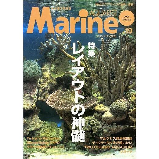 マリン・アクアリスト　　Ｎｏ．１９　