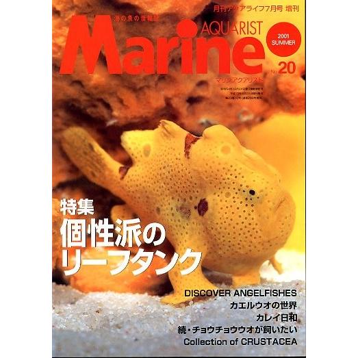 マリン・アクアリスト　　Ｎｏ．２０　