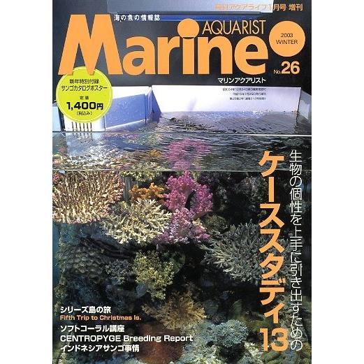 マリン・アクアリスト　　Ｎｏ．２６　ーポスター付録なしー