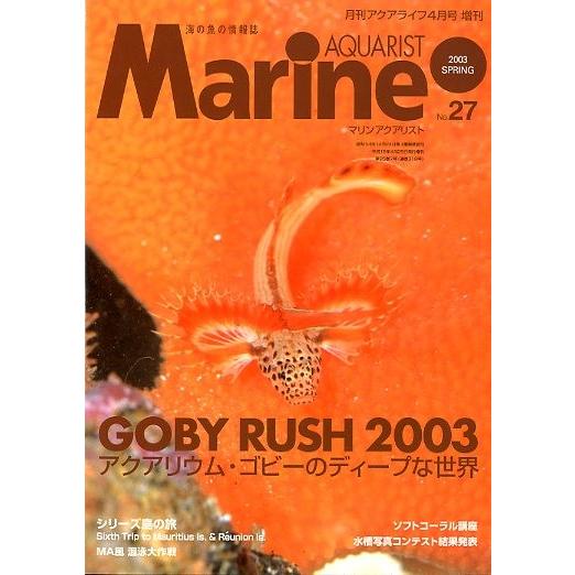 マリン・アクアリスト　　Ｎｏ．２７　