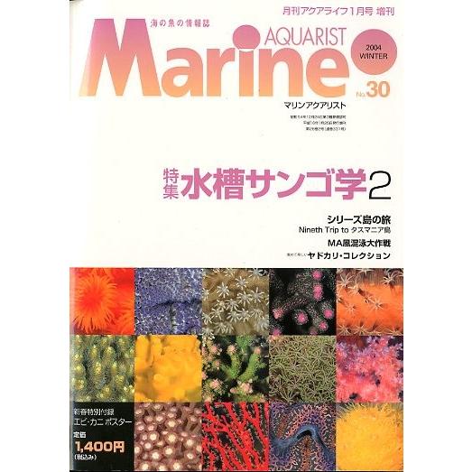 マリン・アクアリスト　　Ｎｏ．３０　