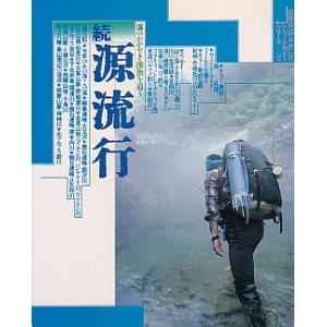 続　源流行　　