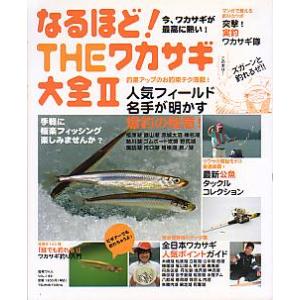 なるほど！ＴＨＥワカサギ大全II　　＜送料無料＞