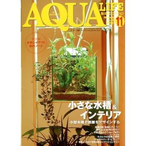 アクアライフ　　２００７年１１月号　通巻３９７号　　＜＞