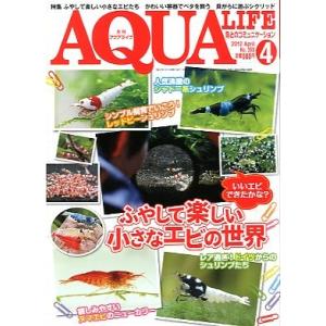 アクアライフ　　２０１２年４月号　通巻４６０号　　＜送料無料＞