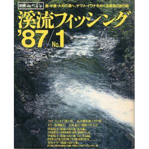 渓流フィッシング　’８７/Ｎｏ．１　　