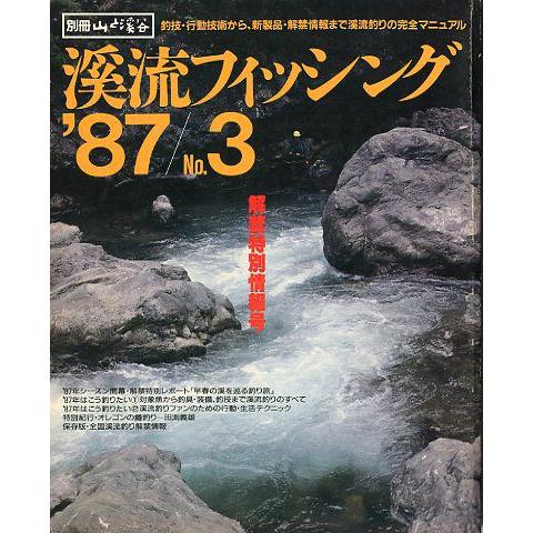 渓流フィッシング　’８７/Ｎｏ．３