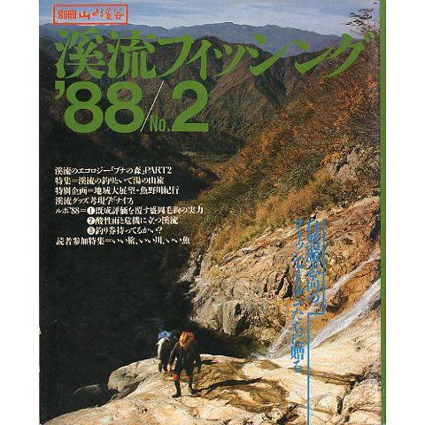 渓流フィッシング　’８８/Ｎｏ．２　