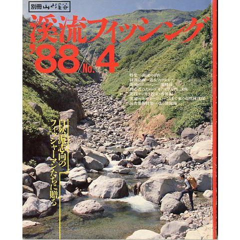 渓流フィッシング　’８８/Ｎｏ．４
