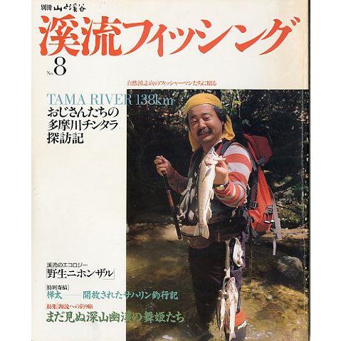 渓流フィッシング　Ｎｏ．８