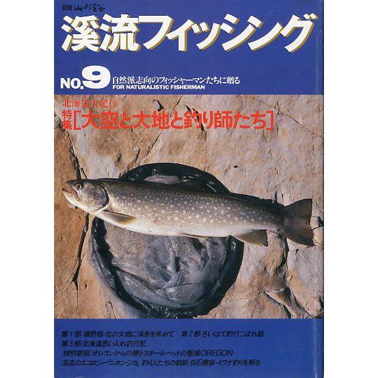 渓流フィッシング　Ｎｏ．９