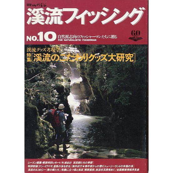 渓流フィッシング　Ｎｏ．１０