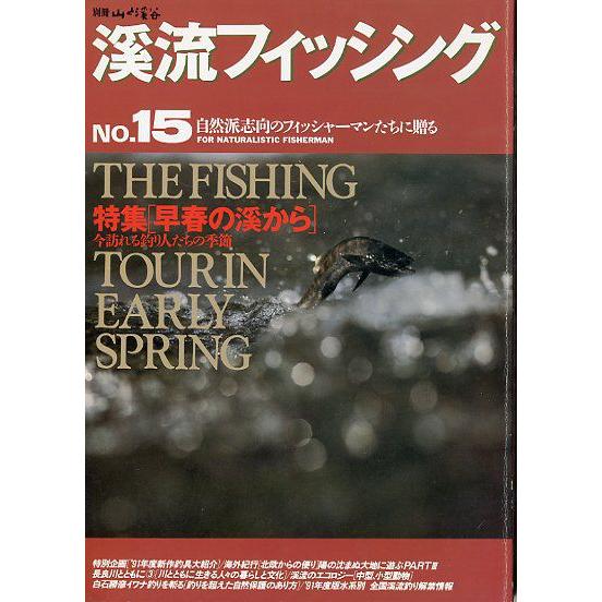 渓流フィッシング　Ｎｏ．１５　