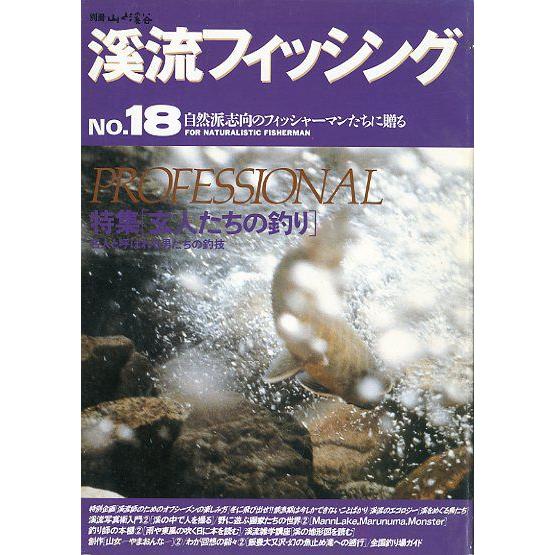 渓流フィッシング　Ｎｏ．１８　